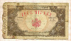 10000 лей. Румыния 1945г