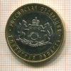 10 рублей. Тюменская область 2014г