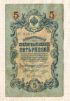 5 рублей. Коншин-Овчинников 1909г