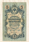 5 рублей. Шипов-Богатырев 1909г