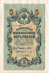 5 рублей. Шипов-Сафронов 1909г