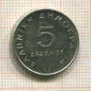 5 драхм. Греция 1990г