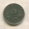 10 центов. Сингапур 1990г