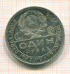 рубль 1924г