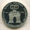 3 рубля. Триумфальная арка. ПРУФ 1991г