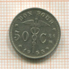 50 сантимов. Бельгия 1933г